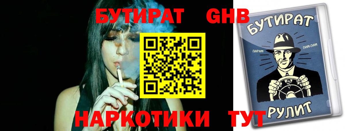 БУТИРАТ GHB Златоуст
